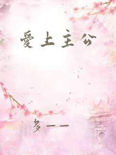 爱上主公