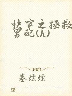 快穿之拯救深情男配(h)