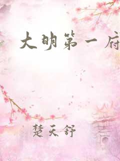 大明第一府