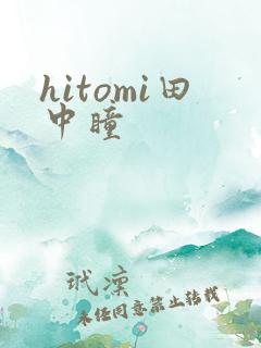 hitomi田中瞳