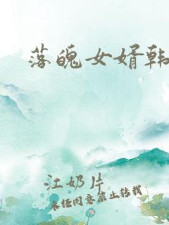 落魄女婿韩涛旭