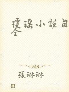 琼瑶小说目录大全