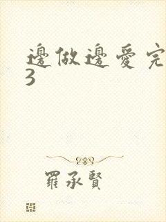 边做边爱完整版3