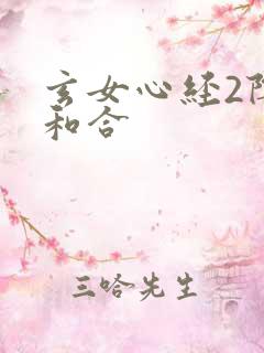 玄女心经2阴阳和合