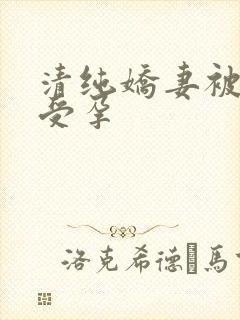 清纯娇妻被播种受孕