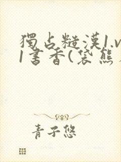 独占糙汉1.v1书香(袋熊布丁)