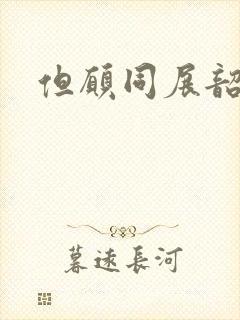 但愿同展韶华锦