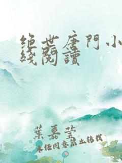 绝世唐门小说在线阅读