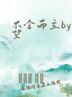 不含而立by既望