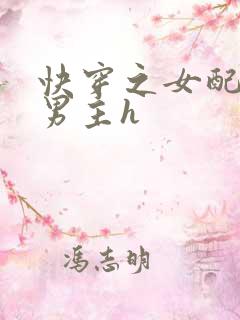 快穿之女配尝尽男主h