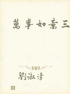 万事如意三月果