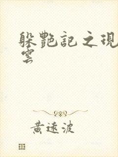 躲艳记之现实风云