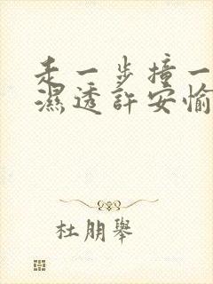 走一步撞一下 湿透许安愉