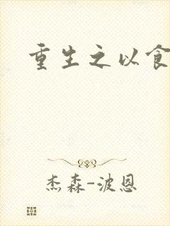 重生之以食入道