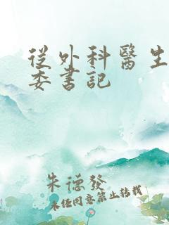 从外科医生到市委书记