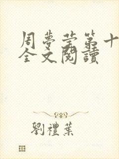 周梦莹第十二部全文阅读