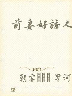 前妻好诱人