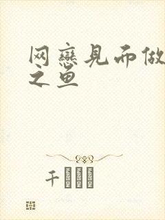 网恋见面做H姜之鱼