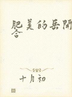 肥美的岳开始配合