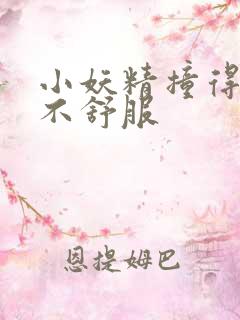 小妖精撞得你舒不舒服