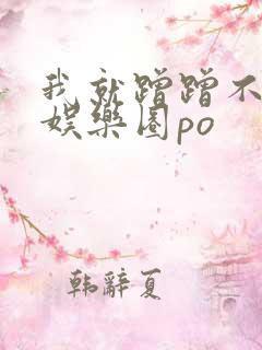 我就蹭蹭不进去娱乐圈po