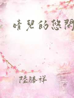 晴儿的悠闲生活