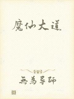 魔仙大道