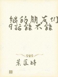 继的朋友们第59话能不能