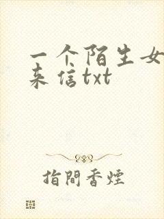 一个陌生女人的来信txt