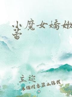 小魔女娇嫩的菊蕾