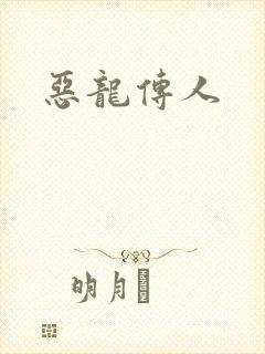 恶龙传人