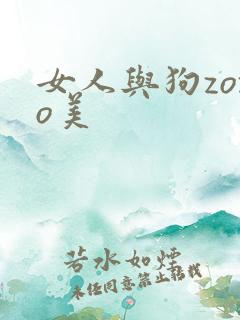 女人与狗zozo美