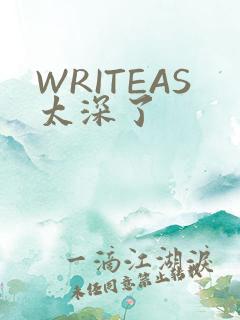 WRITEAS太深了