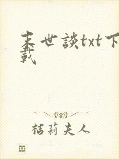 末世谈txt下载