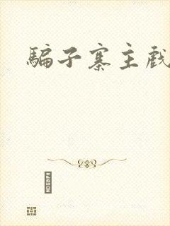 骗子寨主戏美男