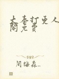 大奉打更人笔趣阁免费