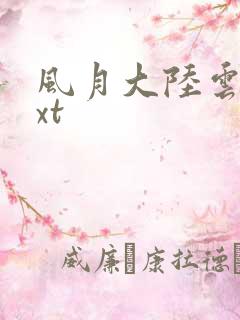 风月大陆云龙txt