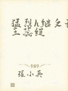 猛烈h继攵稚嫩玉蕊绽