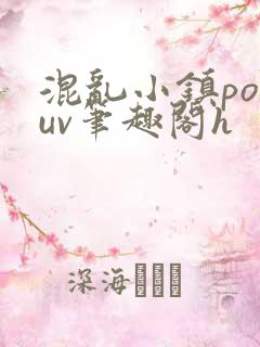 混乱小镇popuv笔趣阁h