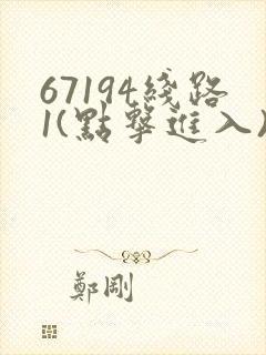 67194线路1(点击进入)手机版