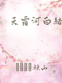 天霜河白结局