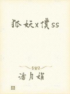 狐妖x仆ss