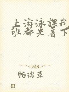 上游泳课我们全班都光着下水