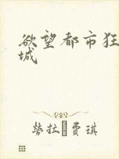 欲望都市狂野之城