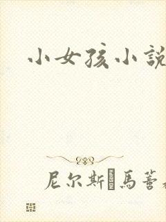 小女孩小说