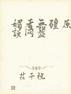 媚者无疆原著小说网盘