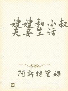 嫂嫂和小叔子过夫妻生活