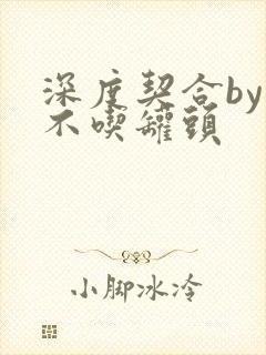 深度契合by猫不吃罐头