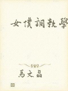女仆调教学院h