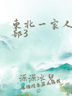 东北一家人第一部3